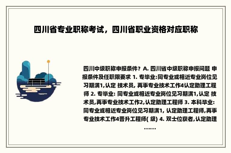 四川省专业职称考试，四川省职业资格对应职称