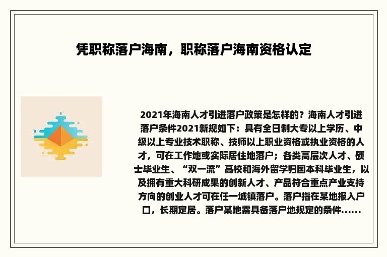 凭职称落户海南，职称落户海南资格认定