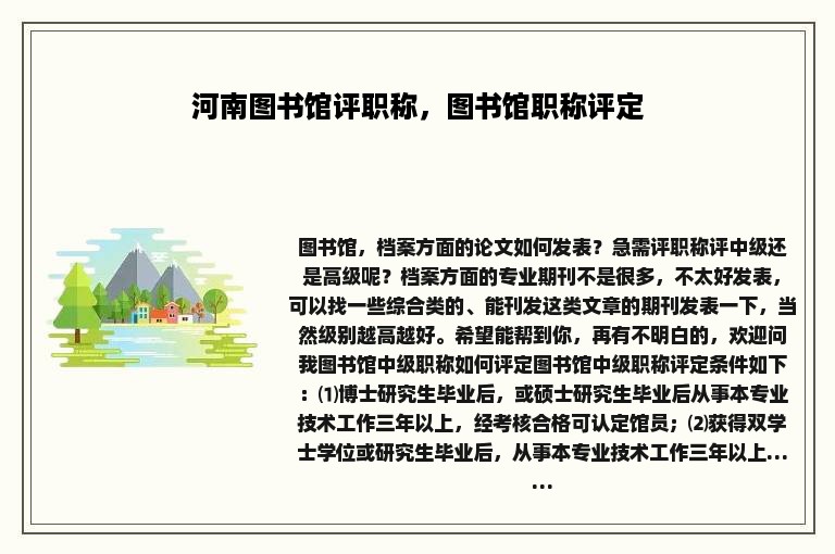 河南图书馆评职称，图书馆职称评定