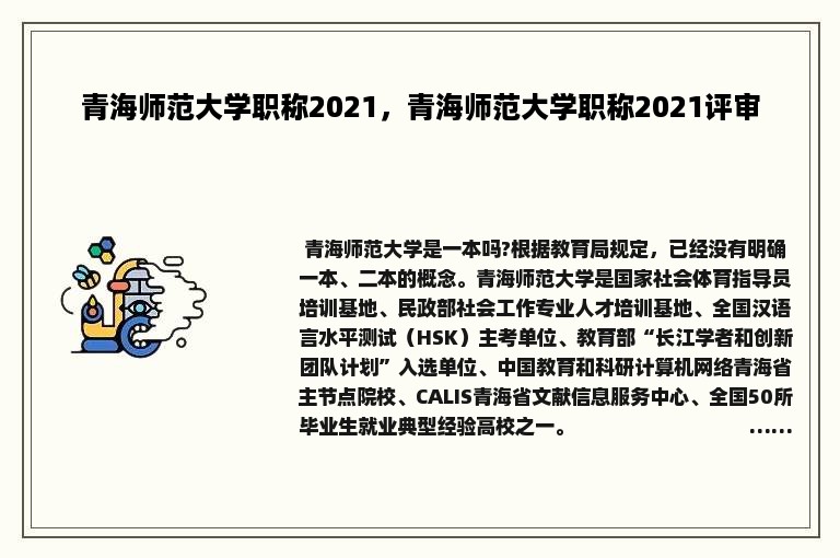 青海师范大学职称2021，青海师范大学职称2021评审