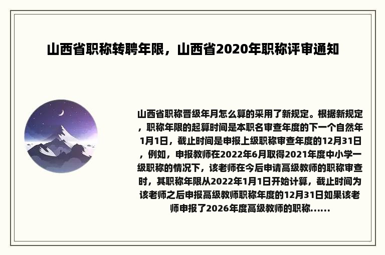 山西省职称转聘年限，山西省2020年职称评审通知