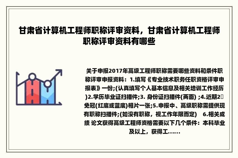 甘肃省计算机工程师职称评审资料，甘肃省计算机工程师职称评审资料有哪些