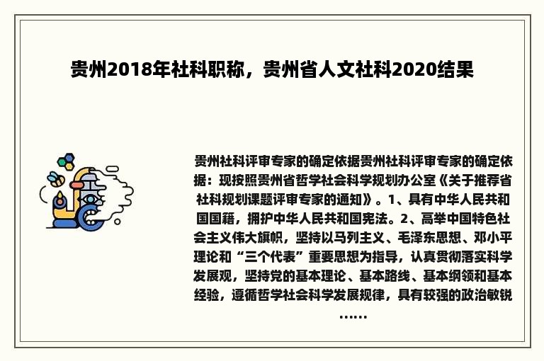 贵州2018年社科职称，贵州省人文社科2020结果