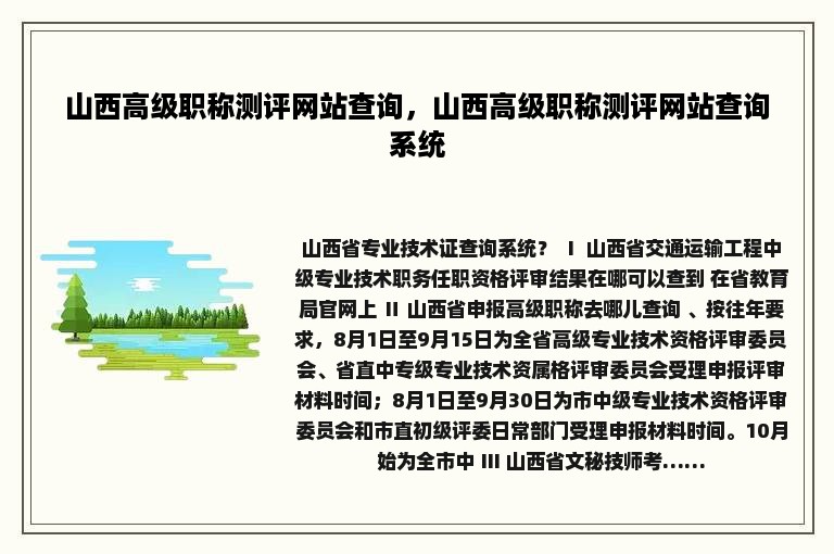 山西高级职称测评网站查询，山西高级职称测评网站查询系统