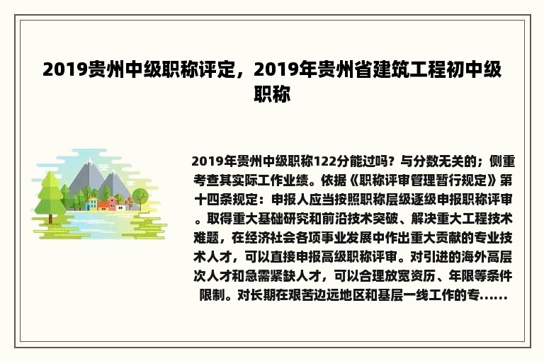 2019贵州中级职称评定，2019年贵州省建筑工程初中级职称