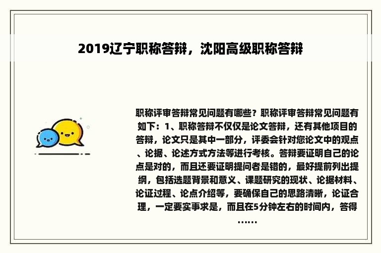 2019辽宁职称答辩，沈阳高级职称答辩