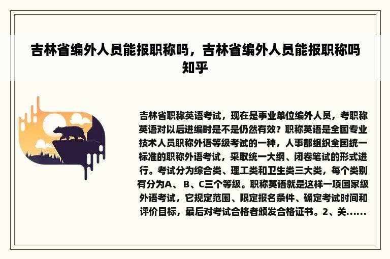 吉林省编外人员能报职称吗，吉林省编外人员能报职称吗知乎