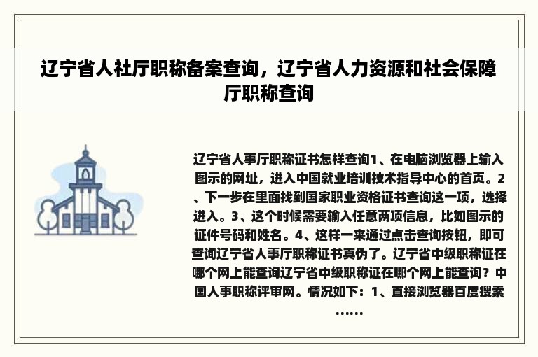 辽宁省人社厅职称备案查询，辽宁省人力资源和社会保障厅职称查询