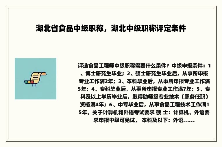 湖北省食品中级职称，湖北中级职称评定条件