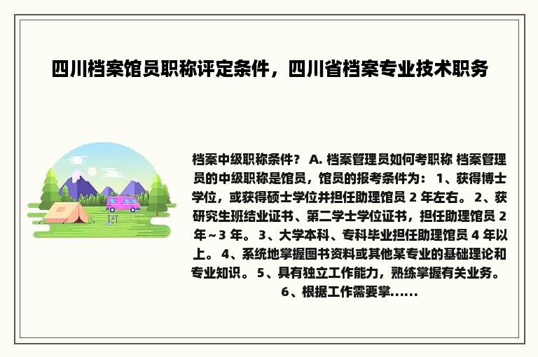 四川档案馆员职称评定条件，四川省档案专业技术职务