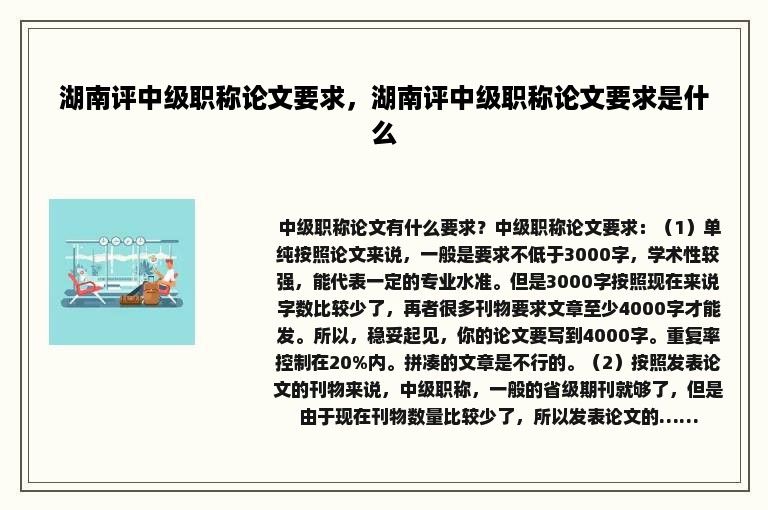 湖南评中级职称论文要求，湖南评中级职称论文要求是什么