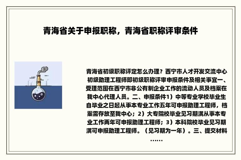 青海省关于申报职称，青海省职称评审条件