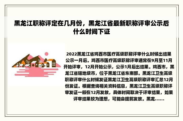 黑龙江职称评定在几月份，黑龙江省最新职称评审公示后什么时间下证