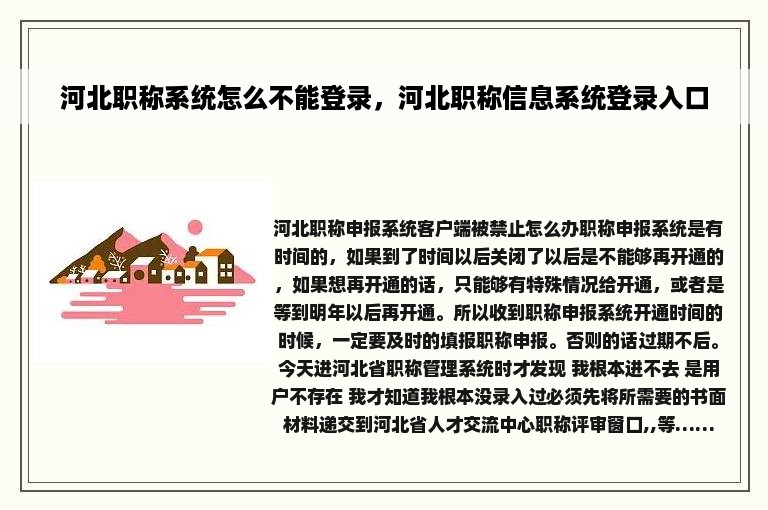 河北职称系统怎么不能登录，河北职称信息系统登录入口