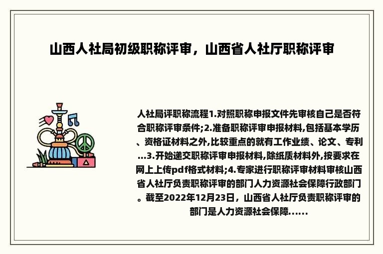 山西人社局初级职称评审，山西省人社厅职称评审