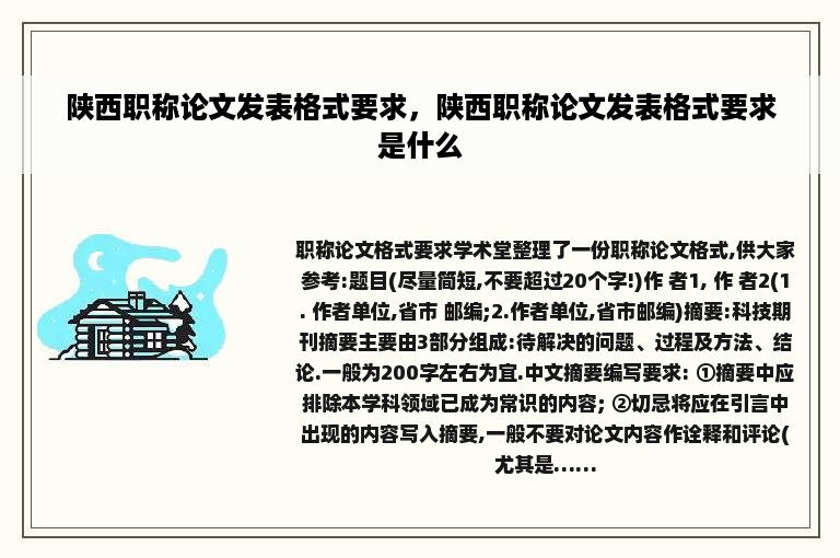 陕西职称论文发表格式要求，陕西职称论文发表格式要求是什么