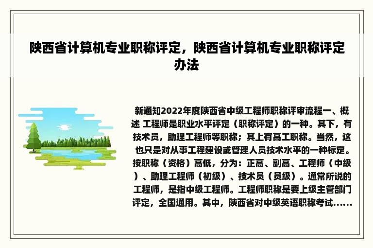 陕西省计算机专业职称评定，陕西省计算机专业职称评定办法