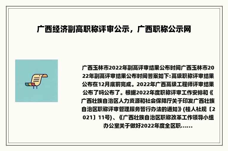 广西经济副高职称评审公示，广西职称公示网