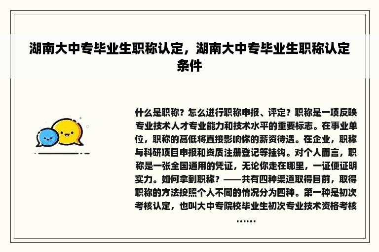 湖南大中专毕业生职称认定，湖南大中专毕业生职称认定条件