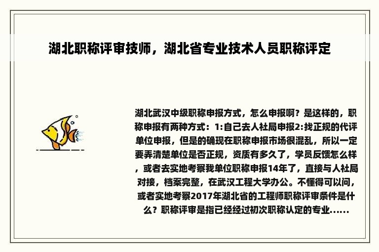 湖北职称评审技师，湖北省专业技术人员职称评定