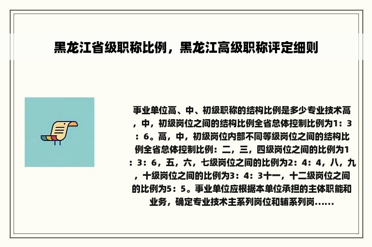 黑龙江省级职称比例，黑龙江高级职称评定细则