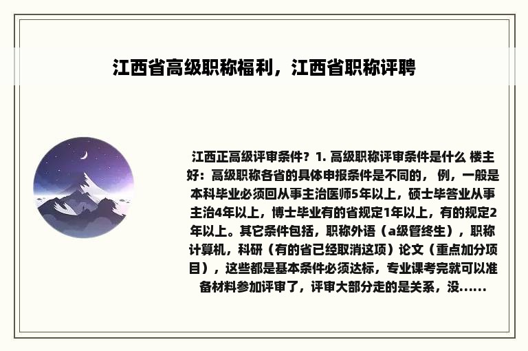 江西省高级职称福利，江西省职称评聘