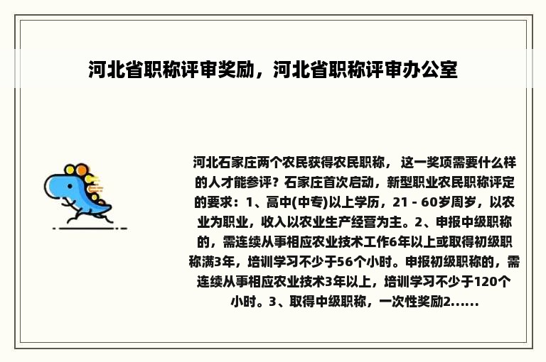 河北省职称评审奖励，河北省职称评审办公室