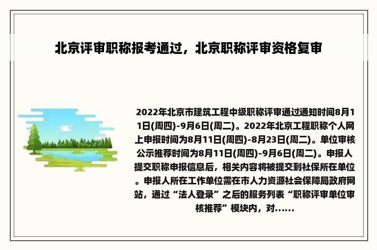 北京评审职称报考通过，北京职称评审资格复审