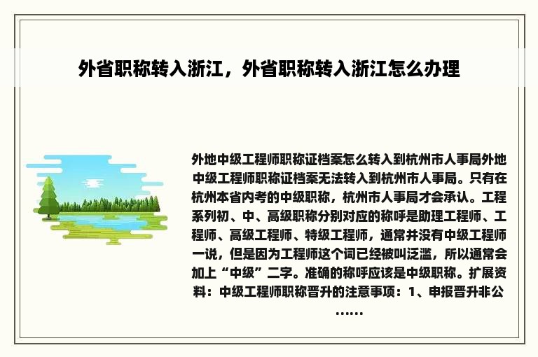 外省职称转入浙江，外省职称转入浙江怎么办理