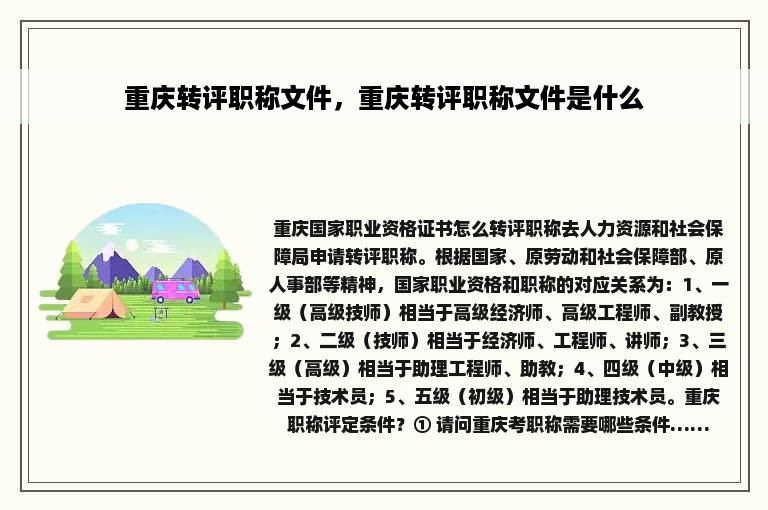 重庆转评职称文件，重庆转评职称文件是什么