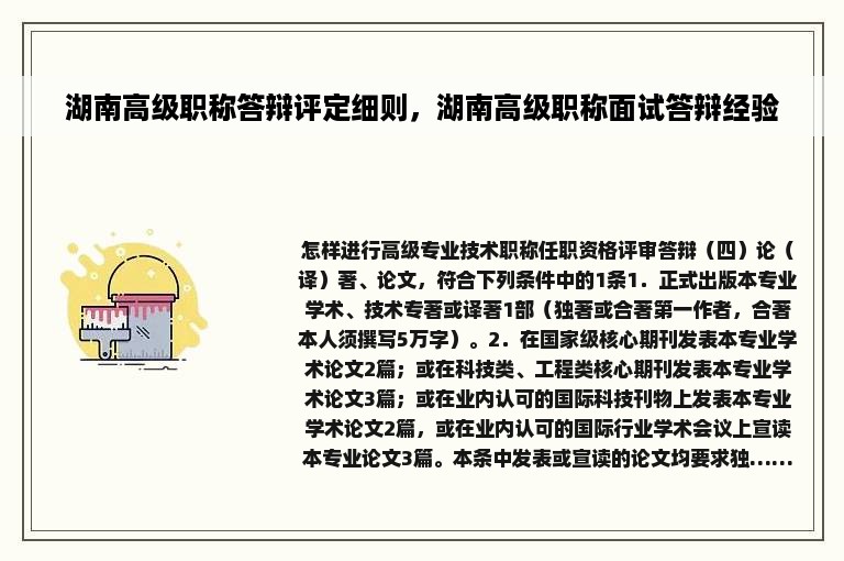 湖南高级职称答辩评定细则，湖南高级职称面试答辩经验