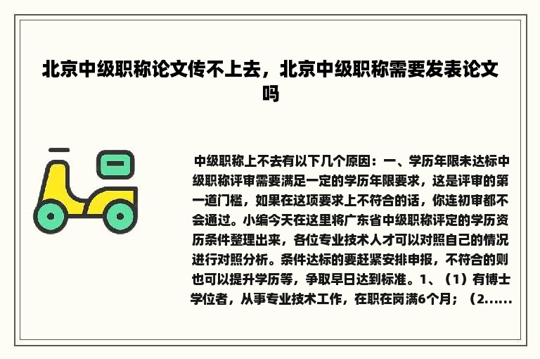 北京中级职称论文传不上去，北京中级职称需要发表论文吗