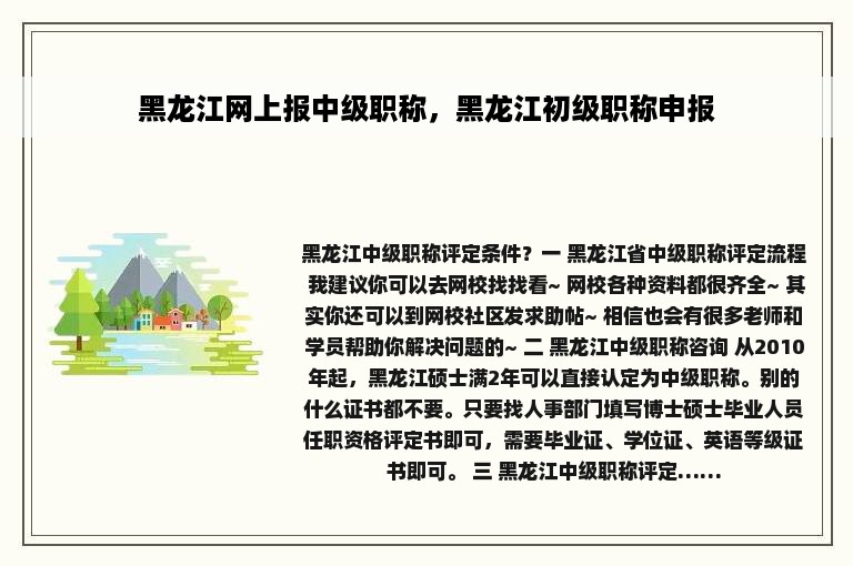 黑龙江网上报中级职称，黑龙江初级职称申报