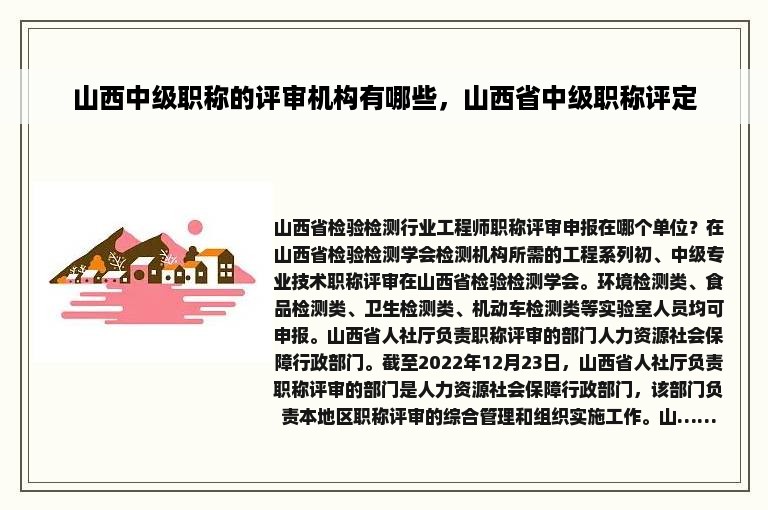 山西中级职称的评审机构有哪些，山西省中级职称评定