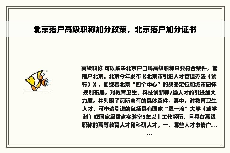 北京落户高级职称加分政策，北京落户加分证书