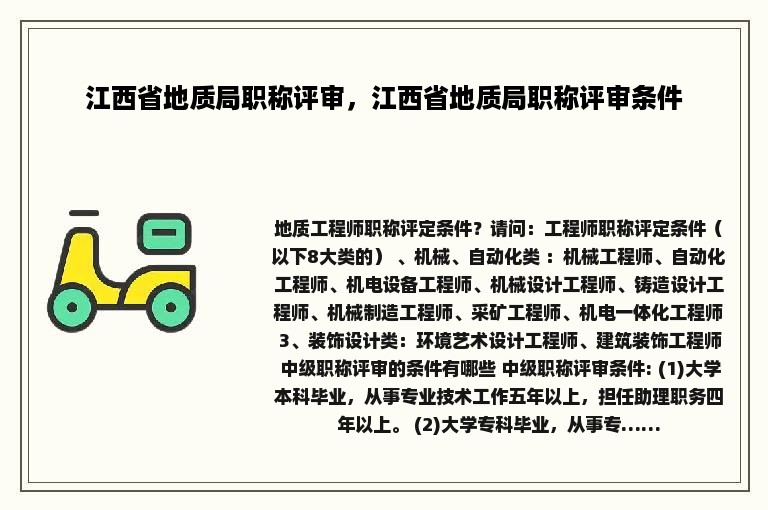 江西省地质局职称评审，江西省地质局职称评审条件