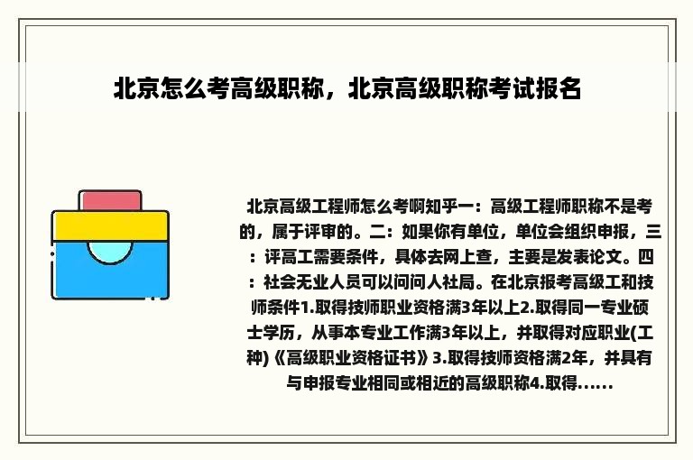 北京怎么考高级职称，北京高级职称考试报名