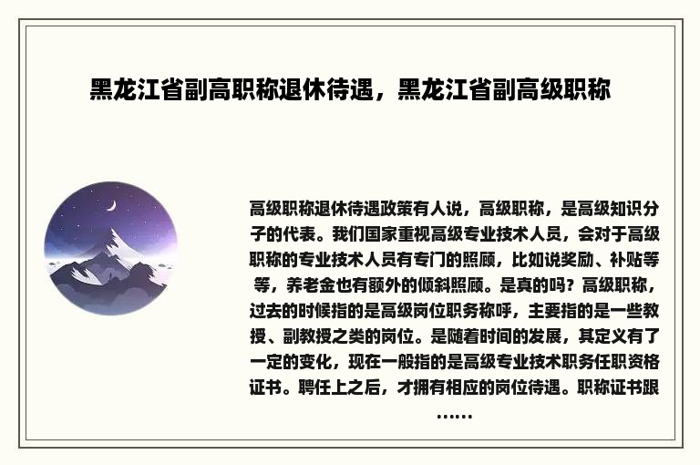 黑龙江省副高职称退休待遇，黑龙江省副高级职称