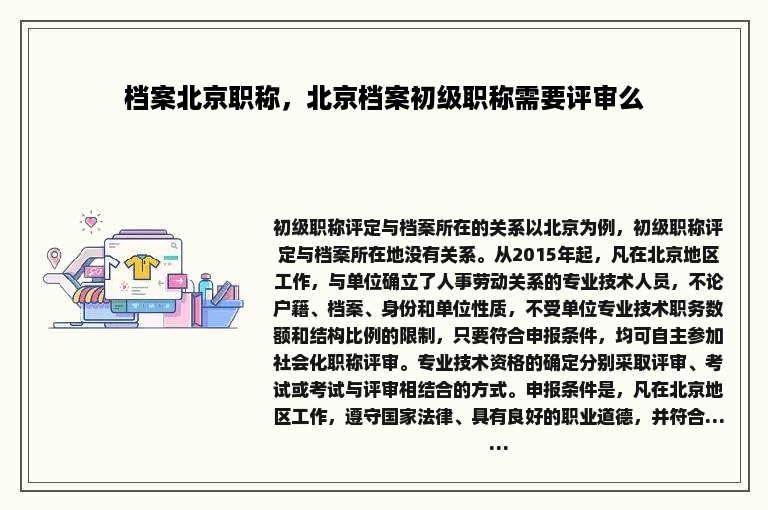 档案北京职称，北京档案初级职称需要评审么