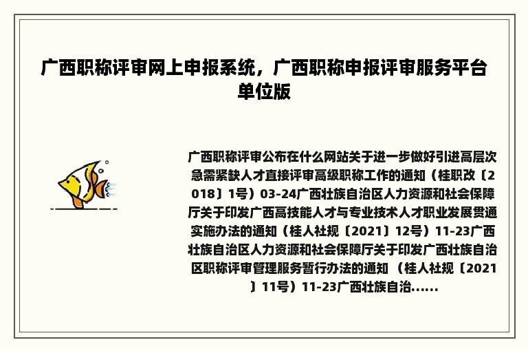 广西职称评审网上申报系统，广西职称申报评审服务平台单位版