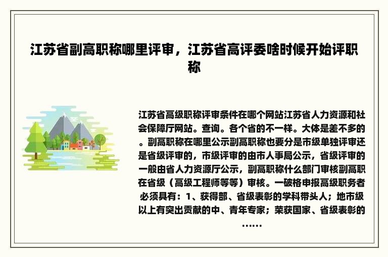 江苏省副高职称哪里评审，江苏省高评委啥时候开始评职称