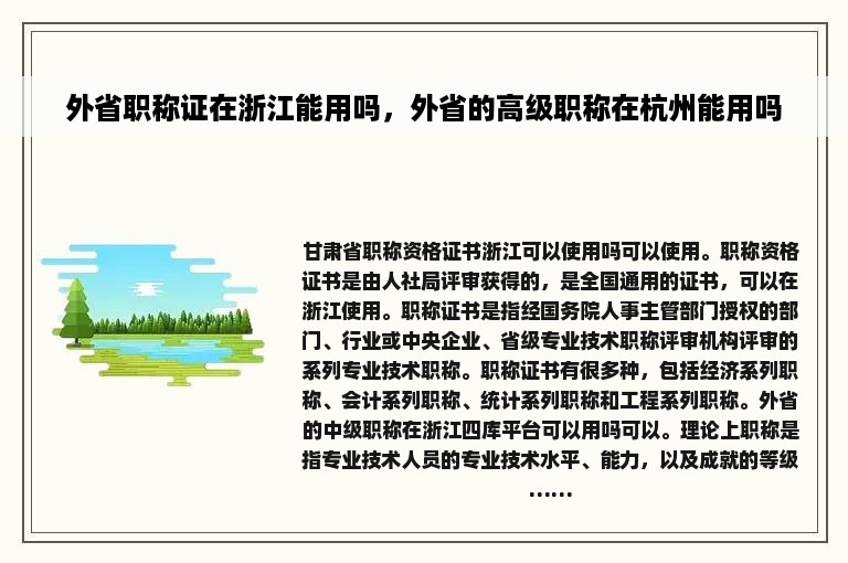 外省职称证在浙江能用吗，外省的高级职称在杭州能用吗