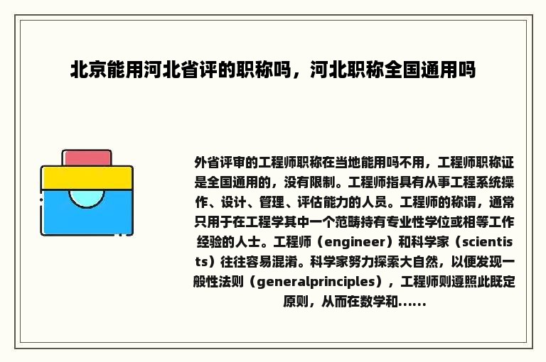 北京能用河北省评的职称吗，河北职称全国通用吗