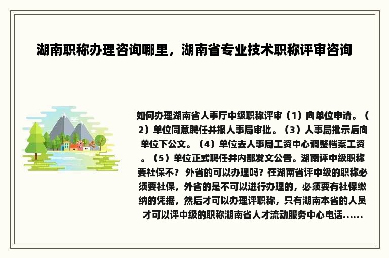 湖南职称办理咨询哪里，湖南省专业技术职称评审咨询