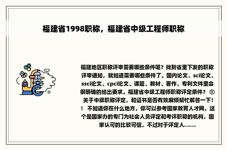 福建省1998职称，福建省中级工程师职称