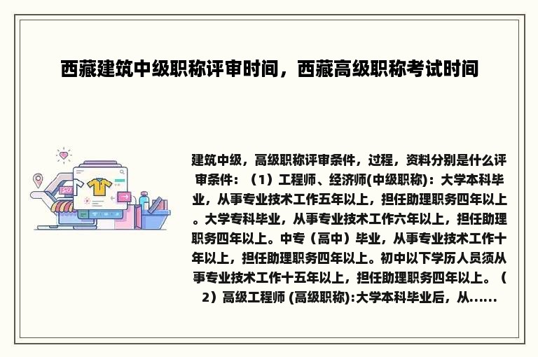 西藏建筑中级职称评审时间，西藏高级职称考试时间