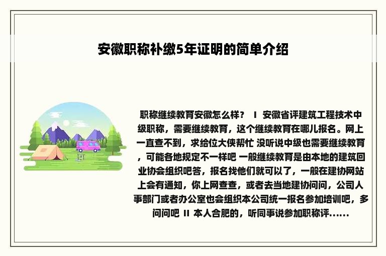 安徽职称补缴5年证明的简单介绍