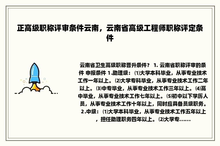 正高级职称评审条件云南，云南省高级工程师职称评定条件