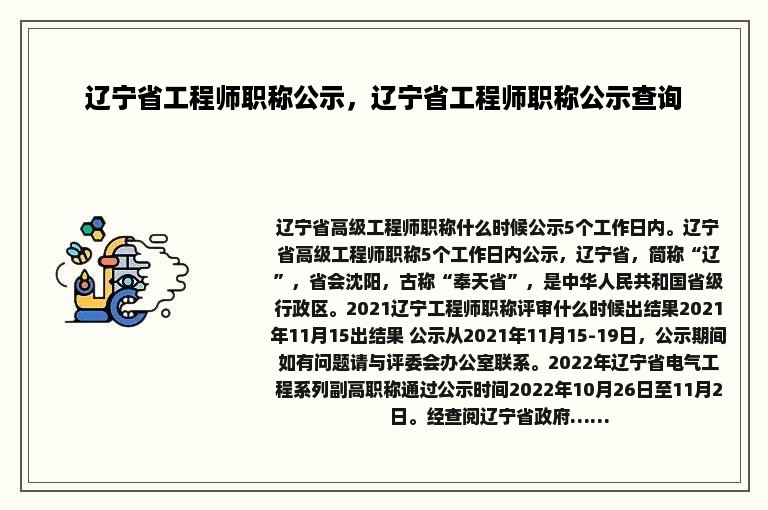 辽宁省工程师职称公示，辽宁省工程师职称公示查询