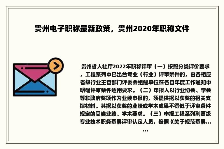 贵州电子职称最新政策，贵州2020年职称文件